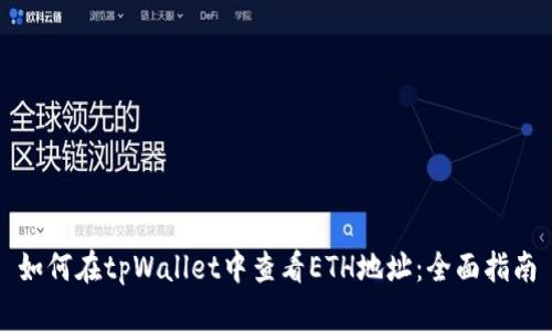 如何在tpWallet中查看ETH地址：全面指南