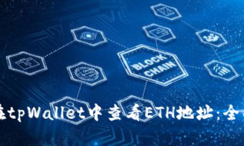如何在tpWallet中查看ETH地址：全面指南