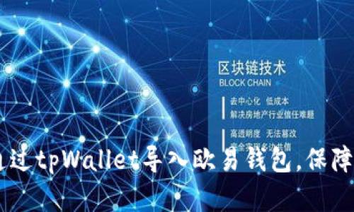 : 全面解析：如何通过tpWallet导入欧易钱包，保障你的数字资产安全