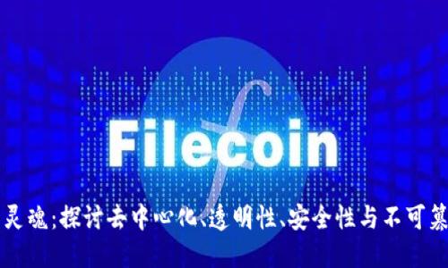 区块链的灵魂：探讨去中心化、透明性、安全性与不可篡改的未来