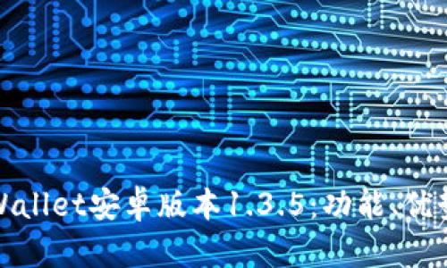 全面解析tpWallet安卓版本1.3.5：功能、优势与使用技巧