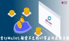 深入探索tpWallet：解密不支持HT背后的原因与解决