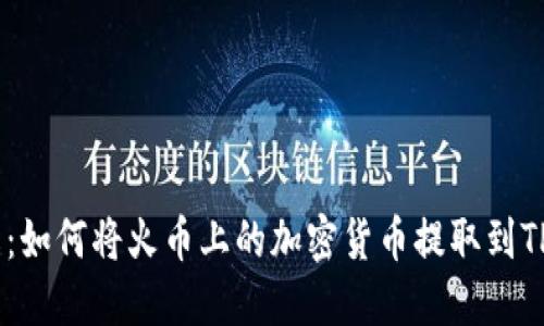 深入了解：如何将火币上的加密货币提取到TP Wallet