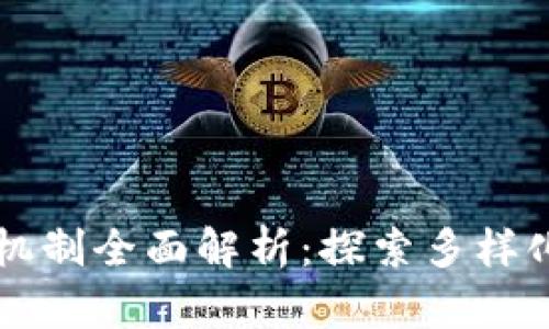 区块链发票共识机制全面解析：探索多样化类型与应用前景