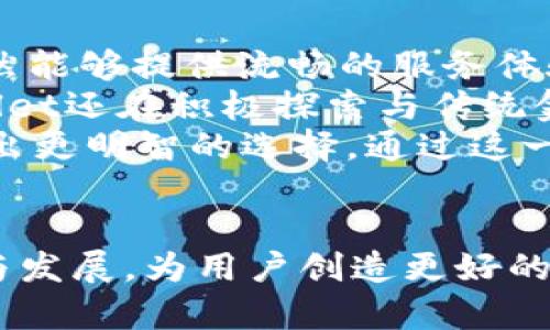   探索tpWallet背后的13亿之谜：数字钱包的未来与潜力 / 
 guanjianci tpWallet, 数字钱包, 区块链技术, 加密货币 /guanjianci 

引言
在数字经济日益蓬勃发展的今天，数字钱包的使用愈发普遍。其中，tpWallet作为一个新兴的数字钱包平台，凭借其13亿的用户基数，在数字金融领域引起了广泛关注。本文将深入探讨tpWallet的发展历程、其技术架构、市场潜力以及用户体验等多维度内容，展现出tpWallet在数字货币和区块链技术中的重要地位与未来潜力。

tpWallet的崛起：从零到13亿用户
tpWallet成立于2018年，是一家专注于数字资产管理的初创企业。最初，它凭借简单易用的界面和强大的安全性迅速赢得了用户的信赖。随着区块链技术的进步和加密货币的流行，tpWallet不断更新其功能，推出多种区块链资产支持，最终使得其用户群体在短短几年内突破了13亿大关。
tpWallet的成功与其在安全性和用户体验上所做的努力密不可分。鉴于数字资产面临的安全风险，tpWallet采取了高标准的加密技术，结合多重身份验证，确保用户资产的安全。同时，tpWallet的界面设计也极具人性化，用户可以轻松完成资产的转移和管理，这使得即便是技术小白也能迅速上手。

tpWallet的技术架构：安全与效率的结合
tpWallet所依赖的技术架构是其成功的核心因素之一。首先，tpWallet基于区块链技术，充分利用其不可篡改和可追溯的特点，以保障用户的资产安全。在交易过程中，tpWallet使用了一种先进的共识机制，这不仅提升了处理速度，也降低了交易成本。
此外，tpWallet还在其平台上整合了智能合约功能，用户可以通过智能合约实现资产的自动化管理。这种功能的实现，不仅简化了资产管理的过程，也在一定程度上降低了人为操作的风险。
值得一提的是，tpWallet对数据隐私的重视。所有用户的交易信息都是经过加密处理的，只有用户本人能对其进行访问。这种隐私保护措施增强了用户对平台的信任感，从而促进了用户基数的快速增长。

市场竞争分析：tpWallet的独特之处
在数字钱包的市场中，tpWallet面临着来自各大竞争对手的压力。诸如Coinbase、Binance Wallet等已有的市场领导者拥有强大的用户基础和丰富的功能。然而，tpWallet通过几个独特的卖点成功地找到了一条自己的发展道路。
首先，tpWallet专注于为用户提供一站式服务。从加密货币交易到资产管理，用户都可以在tpWallet上完成，避免了频繁更换平台的麻烦。这种一体化的操作模式大大提升了用户体验。
其次，tpWallet致力于推动金融普惠，特别是在一些缺乏传统金融服务的地区。通过与当地数字经济合作伙伴的协作，tpWallet希望能够为更多的人提供便利的数字金融服务。
此外，tpWallet的创新奖励机制也是其吸引用户的一项重要策略。用户在使用tpWallet进行交易时，可以获得一定的token作为奖励，这种机制不仅激励用户积极参与，也使得用户之间形成了良好的互动氛围。

tpWallet未来的趋势与展望
随着数字资产的进一步普及，tpWallet的未来发展前景广阔。首先，tpWallet将不断增强技术能力，提升平台的安全性和用户体验，以应对未来更加复杂的市场环境。同时，tpWallet将在用户教育上加大投入，帮助更多人认识到数字资产及其潜力。
其次，tpWallet计划拓展到更多国家和地区，尤其是一些金融服务相对薄弱的市场。通过本地化的战略，tpWallet希望能够帮助更多用户融入到数字金融的生态系统中。
最后，tpWallet还在探索与传统金融机构的合作机会。这种合作不仅可以为tpWallet注入更多的资金和资源，也能够为传统金融机构提供数字化转型的机会，实现双赢。

常见问题1：tpWallet是怎样保证用户资产安全的？
tpWallet为确保用户资产的安全，制定了一系列严格的安全防护措施。首先，tpWallet采用了资产冷热钱包分离的策略，将大部分用户资产存储在离线环境中，降低了黑客攻击的风险。其次，tpWallet使用了行业领先的加密算法对用户的私钥进行加密保护，确保用户的资产不被非法获取。
用户在进行交易时，除了需要输入密码外，还需要进行多重身份验证。这种双重保护大大提升了安全性，用户在设置账户时可以选择启用生物识别、短信验证等多种身份验证方式。此外，tpWallet还定期对其系统进行安全审查和漏洞检测，以及时修复潜在的安全隐患。
在此基础上，tpWallet还为用户提供了资产保险服务。如果由于技术问题导致用户资产损失，tpWallet承诺会按照保险条款进行赔付。此外，tpWallet鼓励用户定期更新密码，定期检查账户活动，以提升自身资产的安全性。

常见问题2：tpWallet与其他数字钱包相比，有什么竞争优势？
tpWallet的竞争优势主要体现在几个方面。首先是其用户友好的界面设计。tpWallet在用户体验上进行了大量的研究和测试，力求让每个用户在使用过程中都感到轻松愉快。即便是对技术不太熟悉的新用户，也能够很快找到所需功能。
其次，tpWallet的技术架构极为安全高效，其采用的多重身份验证和冷存储策略为用户资产提供了强有力的安全保障。而且，tpWallet还与多家安全审计公司合作，定期进行安全评估，确保平台的稳定性。
此外，tpWallet的交易佣金相对较低，有些情况下甚至是零佣金，这吸引了大量用户选择该平台进行交易。这种价格优势使得用户在转移资产时省去了不必要的开支。
最后，tpWallet致力于金融普惠，特别是在一些金融服务匮乏的地区。通过与当地的商家和金融服务提供者合作，tpWallet不仅提供了多样化的金融服务，还为这些地区的用户带来了便利，这使得tpWallet在国际市场上有了更大的发展机会。

常见问题3：tpWallet的未来发展具体有什么规划？
tpWallet的未来发展规划清晰而雄心勃勃。首先，在技术方面，tpWallet将持续平台的架构，加强安全性和稳定性，确保在用户基数快速增长的情况下，依然能够提供流畅的服务体验。未来，tpWallet还计划推出更多新功能，以满足用户日渐增长的需求。
其次，tpWallet希望继续扩大其国际市场的足迹。通过与不同地区的商业伙伴开展合作，tpWallet力求为更多用户提供便捷的数字金融服务。此外，tpWallet还在积极探索与传统金融机构的合作机会，以便将传统金融与数字金融有机结合，提供更加全面的金融服务。
最后，tpWallet将继续加大用户教育力度，帮助数字资产和区块链技术。这不仅能够提升用户的使用体验，也将有助于用户在风险管理和资产投资方面做出更明智的选择。通过这一系列规划，tpWallet希望在未来的数字金融生态中占据更加重要的位置。

结论
综上所述，tpWallet凭借其强大的技术架构、安全保障以及卓越的用户体验，成功吸引了13亿用户。在迅速变化的数字金融领域，tpWallet正在不断创新与发展，为用户创造更好的服务体验，同时也为整个数字经济的普及与发展贡献力量。未来，tpWallet必将在数字钱包市场上发挥更大的作用，助力全球用户进入数字金融的新时代。