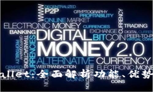 最新版tpWallet：全面解析功能、优势与使用指南