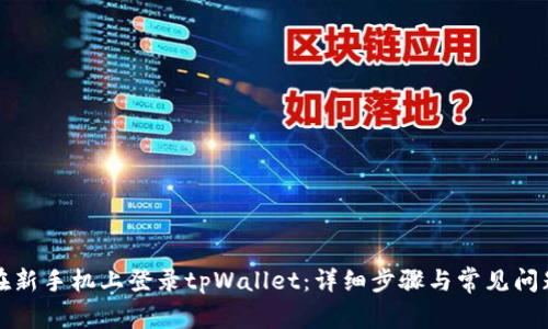 如何在新手机上登录tpWallet：详细步骤与常见问题解答