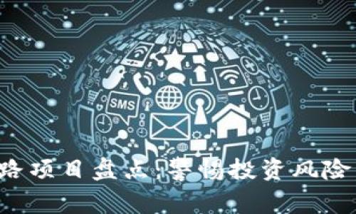 最近区块链跑路项目盘点：警惕投资风险，保障自身权益