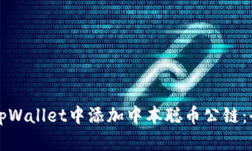 如何在tpWallet中添加中本聪币公链：全面指南