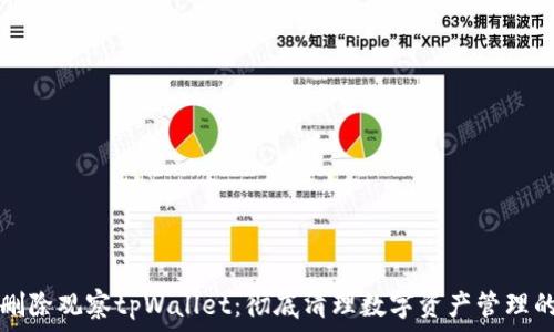   
批量删除观察tpWallet：彻底清理数字资产管理的利器