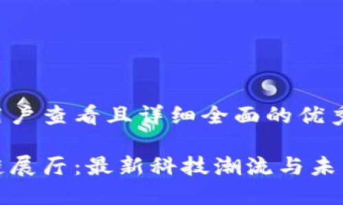 思考一个吸引用户查看且详细全面的优秀

探秘杭州区块链展厅：最新科技潮流与未来趋势的交汇点