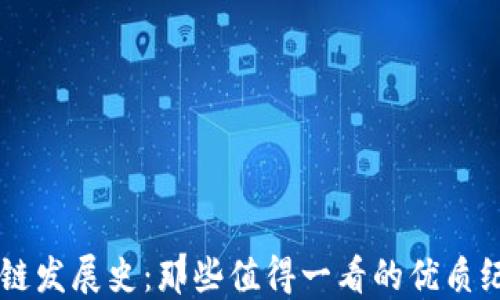 
区块链发展史：那些值得一看的优质纪录片