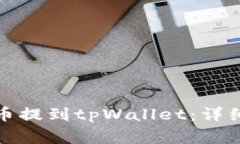 如何将抹茶交易所的币提到tpWallet：详细指南与常