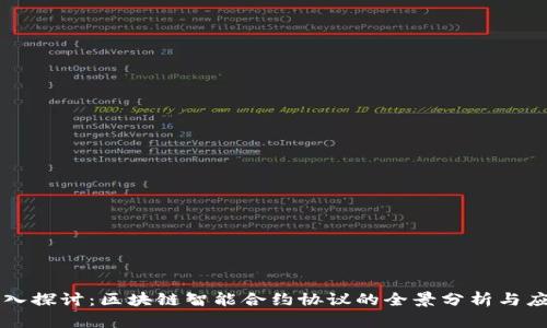 深入探讨：区块链智能合约协议的全景分析与应用