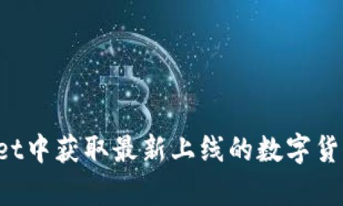 如何在tpWallet中获取最新上线的数字货币？全方位指南