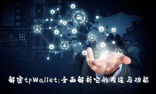 解密tpWallet：全面解析它的用途与功能
