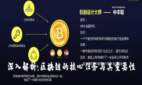 深入解析：区块链的核心任务与其重要性