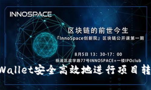 如何通过tpWallet安全高效地进行项目转账：全面指南