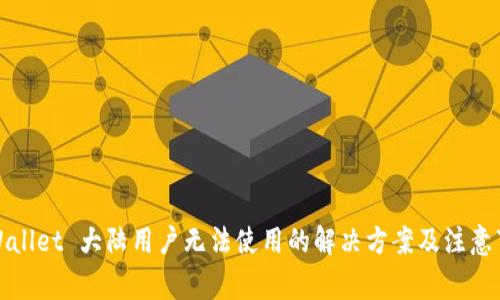 TPWallet 大陆用户无法使用的解决方案及注意事项