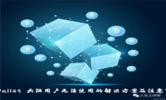 TPWallet 大陆用户无法使用的解决方案及注意事项