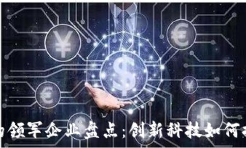   
区块链防疫软件的领军企业盘点：创新科技如何提升疫情防控效率