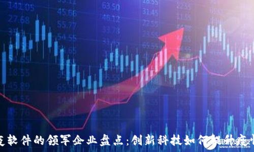   
区块链防疫软件的领军企业盘点：创新科技如何提升疫情防控效率