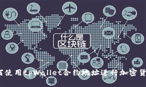 深入解析：如何使用tpWallet合约地址进行加密货币交易与管理