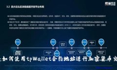 深入解析：如何使用tpWallet合约地址进行加密货币