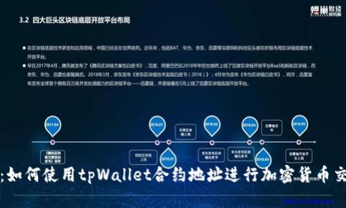 深入解析：如何使用tpWallet合约地址进行加密货币交易与管理