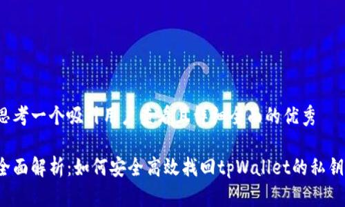 思考一个吸引用户查看且详细全面的优秀

全面解析：如何安全高效找回tpWallet的私钥？