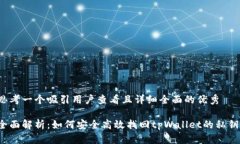 思考一个吸引用户查看且详细全面的优秀全面解