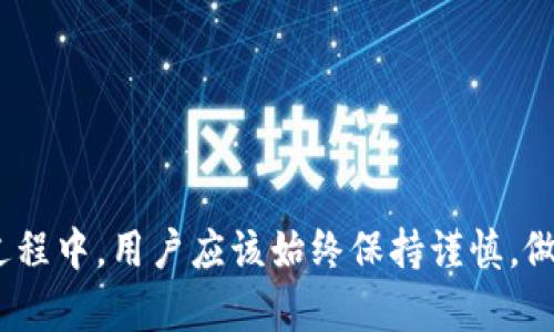 如何安全退出tpWallet主网并管理您的数字资产投资
tpWallet, 数字资产, 主网退出, 钱包管理/guanjianci

引言
随着区块链技术的发展，数字资产的管理变得愈发重要。tpWallet作为一款支持多种区块链资产的钱包，不仅提供安全存储功能，还为用户提供主网与侧网的灵活切换功能。然而，有些用户在使用 tpWallet 过程中可能会面临如何安全退出主网的问题。本文将全面分析这一主题，探讨在退出主网时需要注意的问题，以及如何有效管理数字资产。

tpWallet简介
tpWallet是一款多功能区块链钱包，支持多种加密货币，并具备多种实用功能，如资产管理、交易记录查询及与去中心化应用（DApps）的连接等。用户通过tpWallet可以便捷地发送、接收及兜售多种数字资产。值得注意的是，tpWallet的安全性和用户友好性使其成为了许多投资者的首选。

为何需要退出主网
退出主网的原因多种多样。首先，用户可能希望转移到侧链或测试网进行实验与开发。其次，出于安全考虑，用户可能希望将资产转移至更安全的环境中。无论出于何种原因，用户在退出主网时必须要考虑多个因素，以保障资产的安全和完整性。

退出主网的准备工作
在退出tpWallet的主网之前，用户需要做好充分的准备。首先，确保您的钱包已经备份，不论是助记词还是私钥，这都能为您提供安全隐私的保障。其次，确认上传至主网的所有交易是否已完成，未完成的交易可能在退出时出现问题。此外，了解即将使用的侧网或测试网，与您当前的主网兼容的代币类型也非常重要。

安全退出主网的详细步骤
1. 打开tpWallet应用，并登录到您的账户。br
2. 在主界面，找到并点击“设置”选项。br
3. 在设置页面，选择“网络”或“链选择”选项。br
4. 在此，您可以查看当前连接的网络，选择需要退出的主网。br
5. 点击“退出主网”按钮，系统会提示您确认操作。br
6. 确认无误后，您将自动退出主网并被重定向至选择页面。br
7. 完成后，您可以选择其他网络或继续进行您的资产管理。

资产转移与管理
退出主网后，资产的管理依然是关键。用户需要有效地将资金分配到侧链或其他安全的钱包。以下是一些管理数字资产的建议：br
1. 分散投资：为了降低风险，用户可以选择在多个钱包中分布持有的资产。br
2. 定期检查安全性：确保您的设备及网络环境的安全，定期更新钱包并检查资金的流动。br
3. 关注市场动态：对于投资者而言，时刻关注相关市场动态，及时调整资产配置是必不可少的。br

退出主网后常见问题

问题一：退出主网后，我的资产是否安全？
用户在tpWallet主网退出之后，资产的安全性主要依赖于不变的两个核心要素：钱包的安全性和用户的操作。只要用户在操作过程中遵循以下几个基本原则：br
1. 不轻信来自陌生钱包或链接的转账请求。br
2. 确保私钥和助记词妥善保存，切勿在网络上公开。br
3. 定期检查交易记录，及时发现异常行为。br
符合这些基本原则，用户的资产在绝大多数情况下能够保持安全。此外，用户在选择新的网络或资产时，要确保其拥有足够的安全性和合理性，以避免损失。

问题二：如何选择合适的侧网或测试网？
选择合适的侧网或测试网至关重要，它将影响到您在tpWallet的使用体验和资产安全。首先，用户应该考量该网络是否支持主网中持有的代币类型。其次，网络的安全性、活跃度和社区支持度也应置于考虑范围内。br
1. 安全性：查阅相关社区和论坛，了解该网络过去的安全事件，确保其没有严重的安全漏洞。br
2. 社区活跃度：强大的社区支持往往能为用户提供更好的服务和技术支持，及时解决问题。社区的活跃度也能反映网络在市场中的认可度。br
3. 使用体验：最好在不同的侧网中进行试用，选择能够提供方便流畅操作的网络。br
通过这些步骤，用户能选择出最合适的网络与资产对应。

问题三：如何防范资产被盗或丢失的风险？
资产安全是数字货币投资中最为重要的环节之一。为了防范资产被盗或丢失，用户应该采取如下预防措施：br
1. 使用硬件钱包：硬件钱包提供了更高级的安全方法，将私钥保存在离线设备中，避免黑客攻击。br
2. 启用双重认证：如果 tpWallet支持双重认证功能，务必启用，以增加安全性。br
3. 定期更新密码：定期更新钱包的账户密码，增加被破解的难度。br
4. 定期备份钱包：无论是使用何种设备，定期备份助记词或私钥，防止因设备丢失而无法找回资产。br
通过这些措施，用户能够有效减少被盗或丢失资产的风险。

总结
在数字资产管理中，安全性是用户最为关心的问题。对于tpWallet主网的退出，不仅是操作的简易性，还需结合资产的管理与防范风险。因此，在退出主网的过程中，用户应该始终保持谨慎，做好各项准备与检查，选择合适的网络，并采取必要的安全措施。只有这样，才能让数字资产管理更为安全与高效。