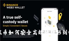 :BTCs测试币如何安全高效地转移到tpWallet