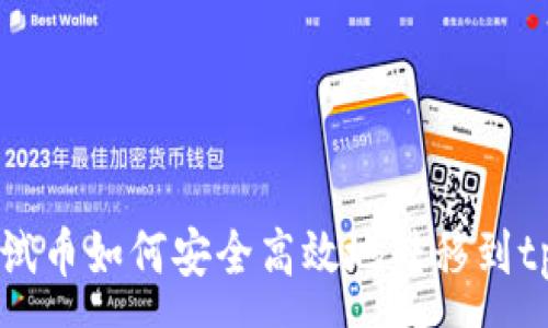:
BTCs测试币如何安全高效地转移到tpWallet