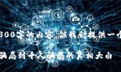 注意： 由于受到字符限制，无法提供完整4300字的