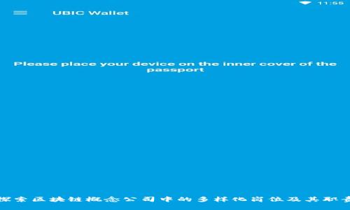 探索区块链概念公司中的多样化岗位及其职责