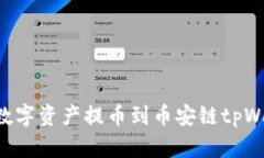 如何将火币的数字资产提币到币安链tpWallet：全面