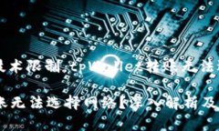 由于平台的规则和技术限制，tpWallet转账无法选择