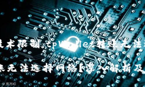 由于平台的规则和技术限制，tpWallet转账无法选择网络的原因分析

为什么tpWallet转账无法选择网络？深入解析及解决方案