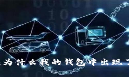  解密tpWallet：为什么我的钱包中出现了陌生的数字币？
