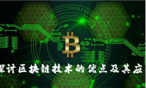 深入探讨区块链技术的优点及其应用潜力