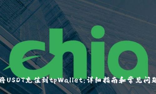 如何将USDT充值到tpWallet：详细指南和常见问题解答