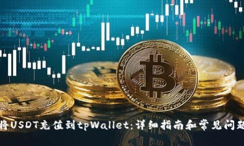 如何将USDT充值到tpWallet：详细指南和常见问题解答