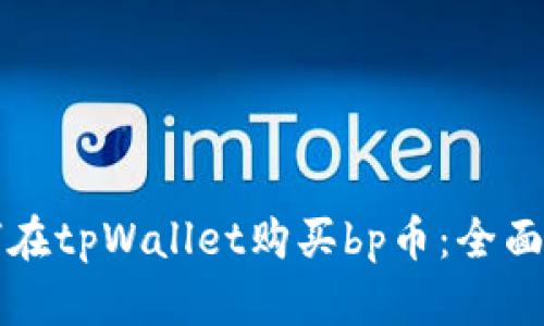 如何在tpWallet购买bp币：全面指南