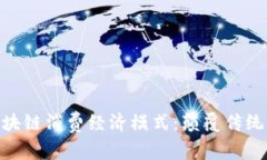 : 深入探索区块链消费经济模式：颠覆传统商业的