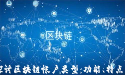 
深入探讨区块链帐户类型：功能、特点与应用