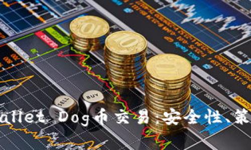 全面解析tpWallet Dog币交易：安全性、策略与未来前景