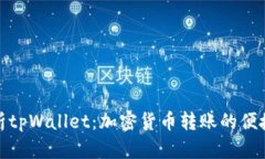 全面解析tpWallet：加密货币转账的便捷与安全