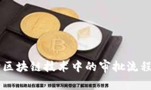 深入探讨区块链技术中的审批流程及其应用