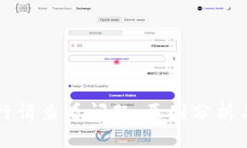tpWallet行情查看问题：原因分析与解决方案